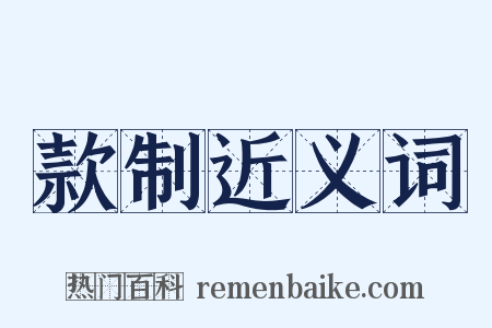 款制近义词是什么意思的图片